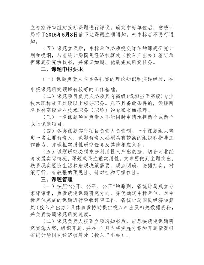 2.河北省2012年度投入产出表开发应用课题招标管理办法.doc