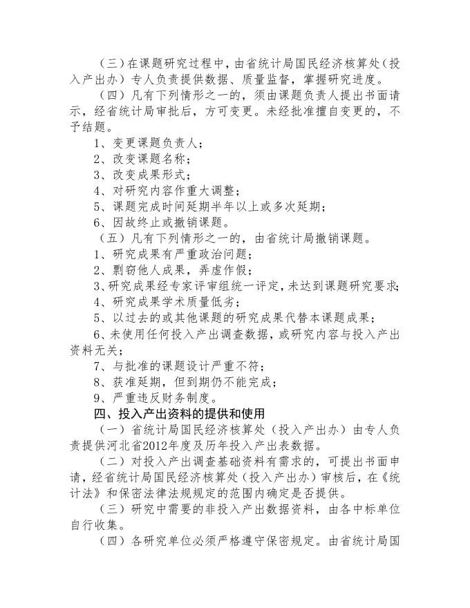 2.河北省2012年度投入产出表开发应用课题招标管理办法.doc