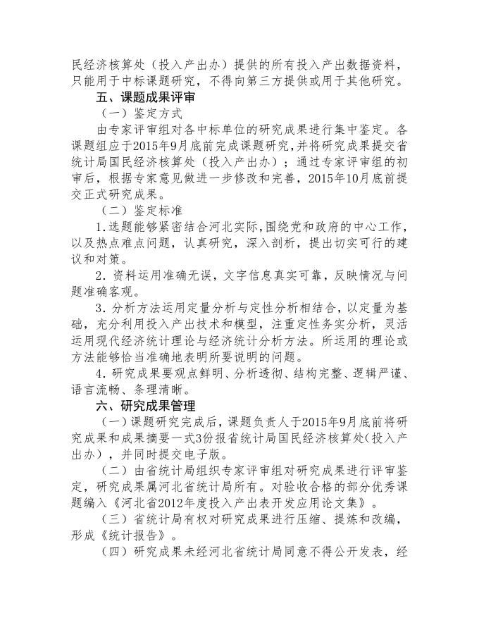 2.河北省2012年度投入产出表开发应用课题招标管理办法.doc