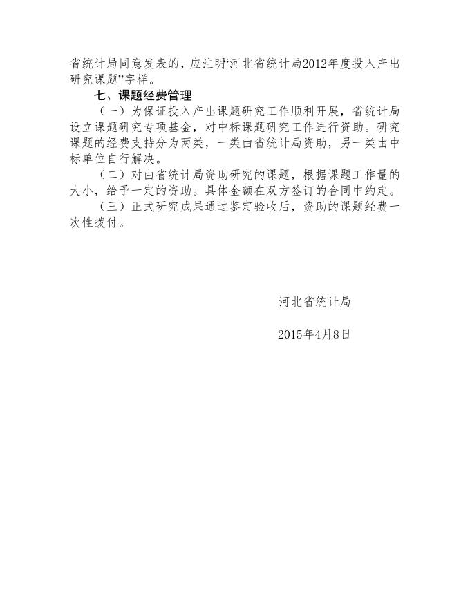 2.河北省2012年度投入产出表开发应用课题招标管理办法.doc