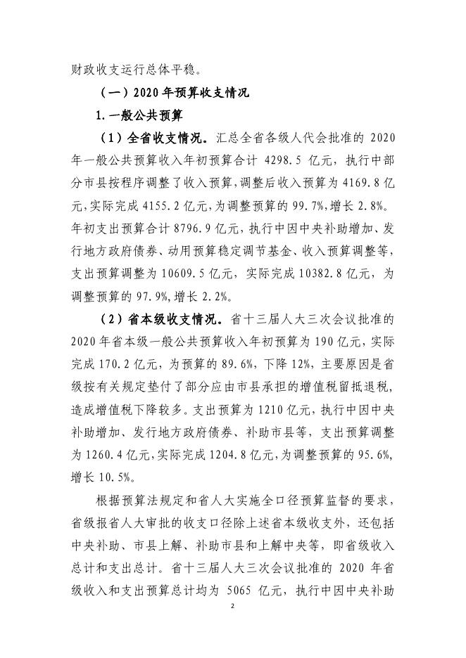 关于河南省2020年财政预算执行情况和2021年预算草案的报告(3).pdf