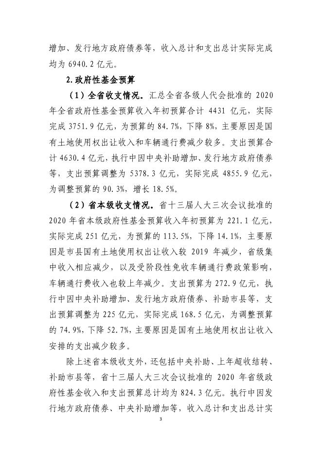 关于河南省2020年财政预算执行情况和2021年预算草案的报告(3).pdf