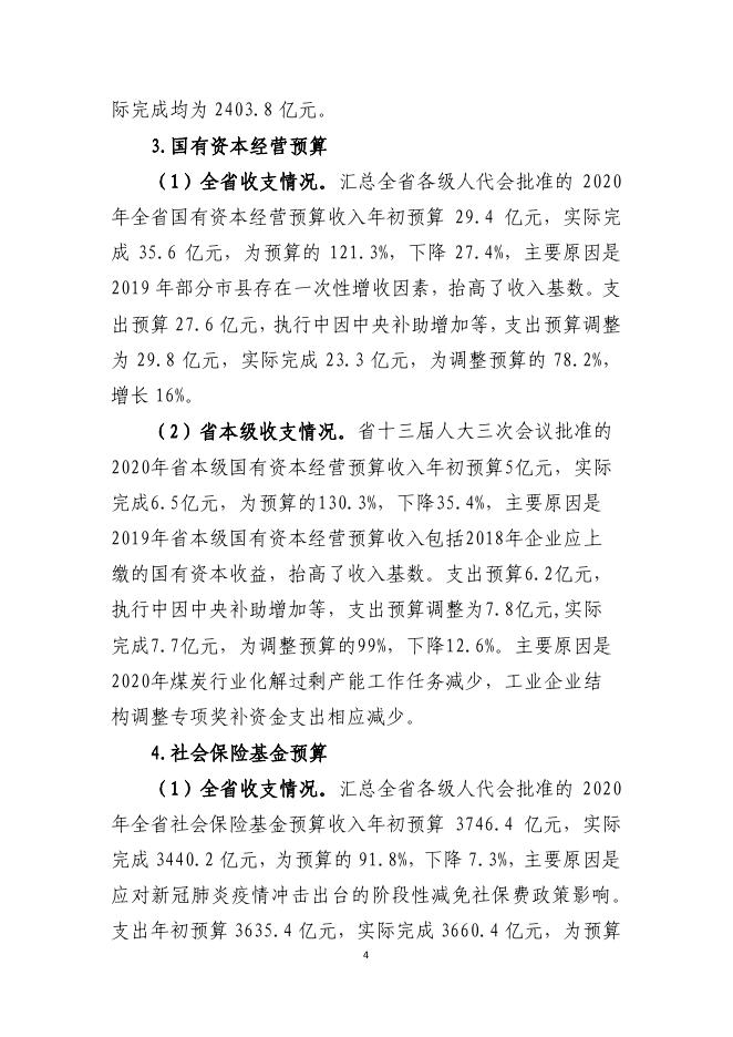 关于河南省2020年财政预算执行情况和2021年预算草案的报告(3).pdf