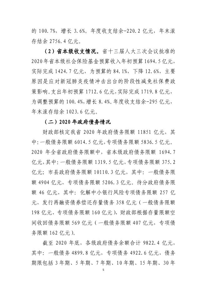 关于河南省2020年财政预算执行情况和2021年预算草案的报告(3).pdf