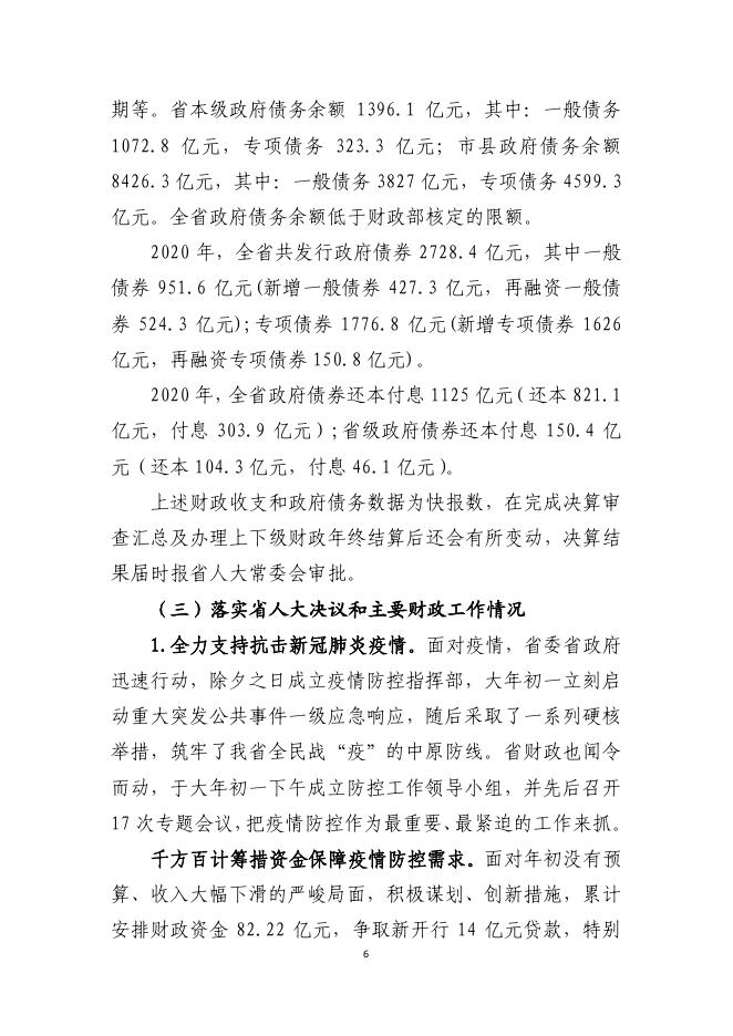 关于河南省2020年财政预算执行情况和2021年预算草案的报告(3).pdf
