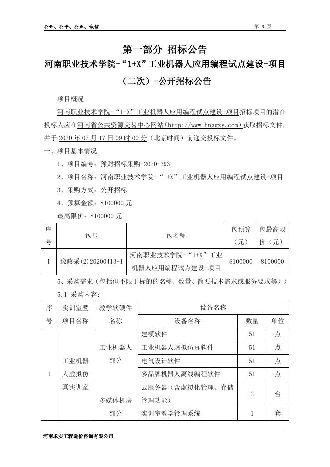 二次-河南职业技术学院“1 X”工业机器人应用编程试点建设项目招标文件.pdf