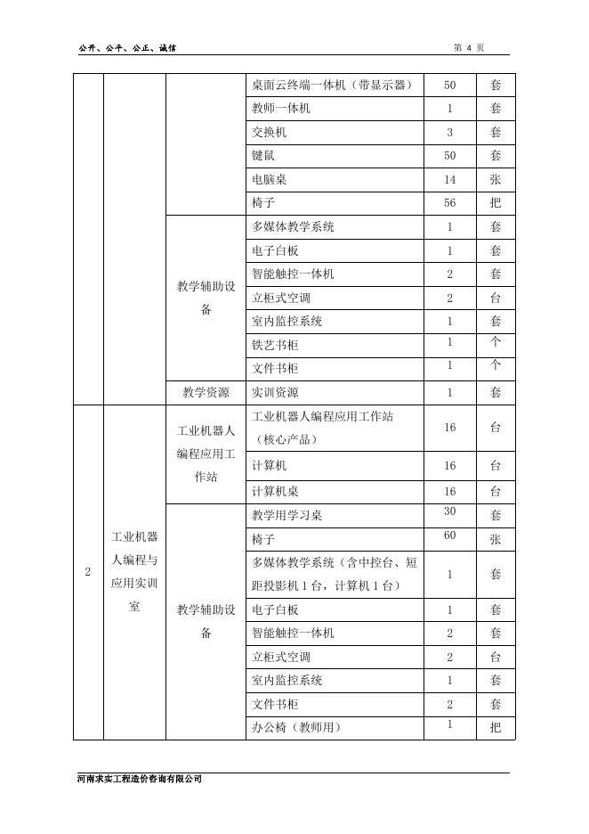 二次-河南职业技术学院“1 X”工业机器人应用编程试点建设项目招标文件.pdf