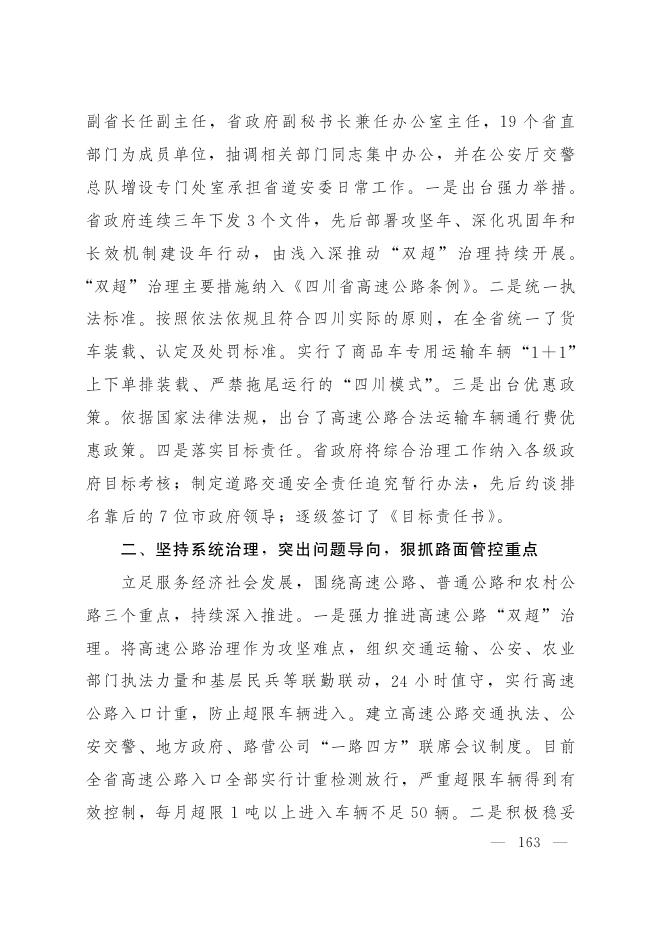 18.四川省人民政府副省长杨兴平在全国治理货车非法改装和超限超载工作电视电话会议上的发言.pdf