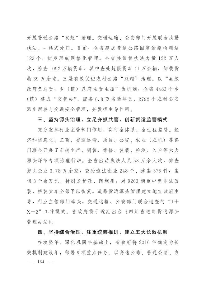 18.四川省人民政府副省长杨兴平在全国治理货车非法改装和超限超载工作电视电话会议上的发言.pdf