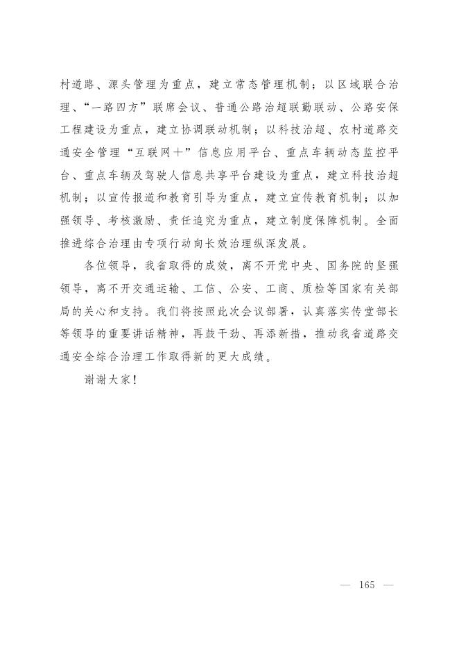 18.四川省人民政府副省长杨兴平在全国治理货车非法改装和超限超载工作电视电话会议上的发言.pdf