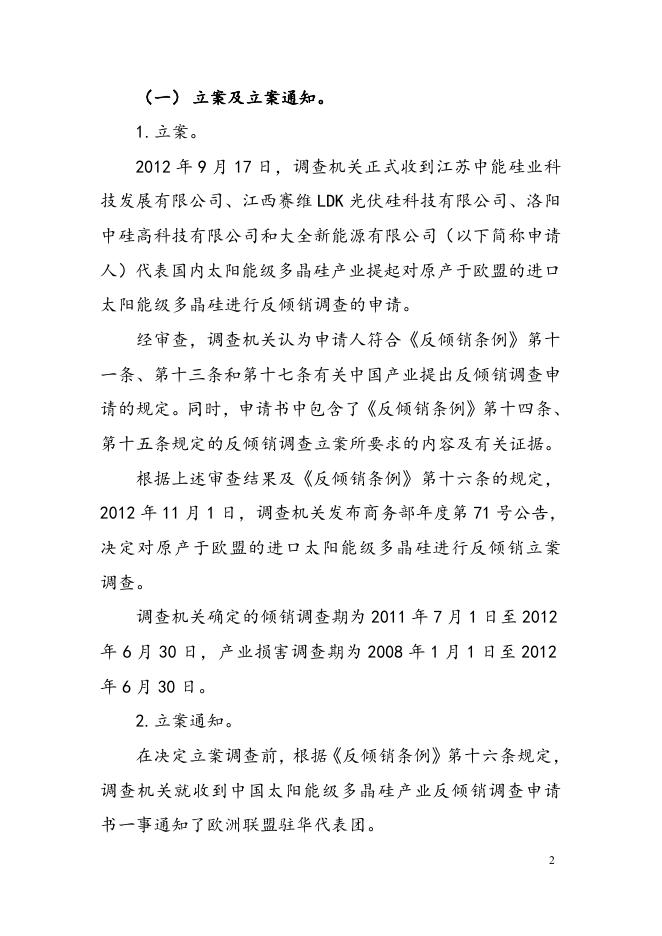 中华人民共和国商务部对原产于欧盟的进口太阳能级多晶硅反倾销调查的最终裁定 .doc