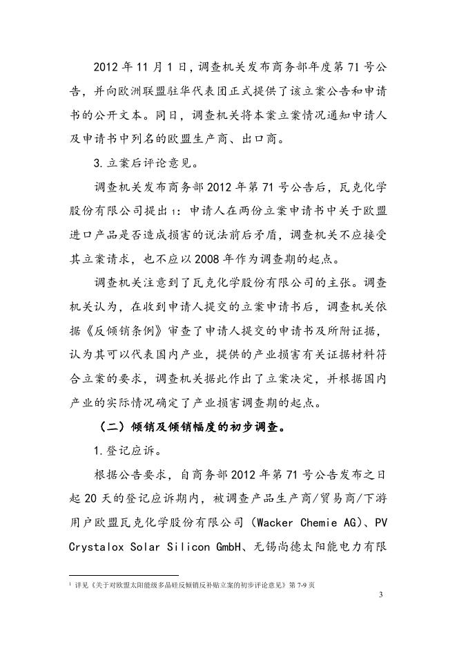 中华人民共和国商务部对原产于欧盟的进口太阳能级多晶硅反倾销调查的最终裁定 .doc