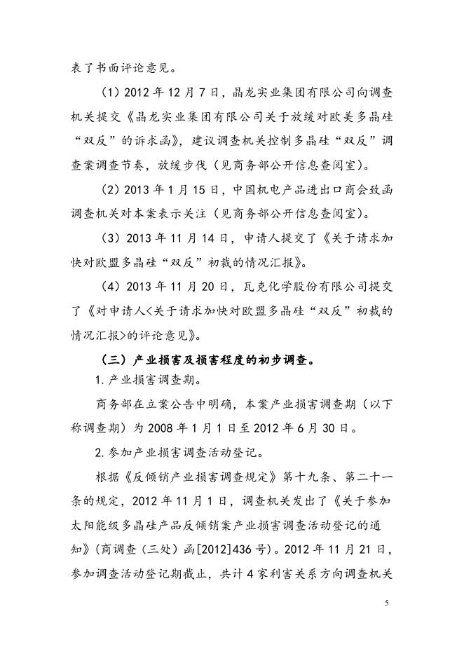 中华人民共和国商务部对原产于欧盟的进口太阳能级多晶硅反倾销调查的最终裁定 .doc