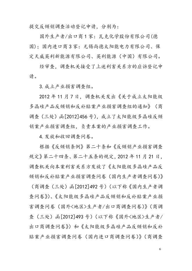 中华人民共和国商务部对原产于欧盟的进口太阳能级多晶硅反倾销调查的最终裁定 .doc
