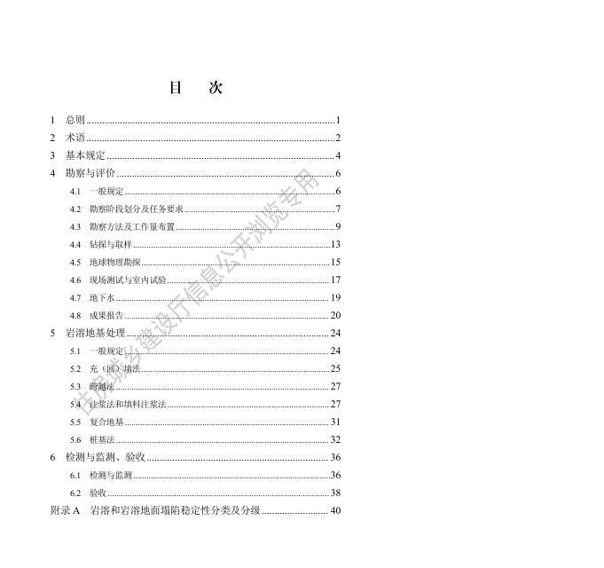 岩溶区岩土工程技术标准（上传).pdf