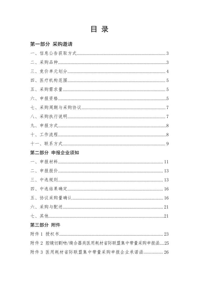 缝合器类医用耗材省际联盟集中带量采购文件（QJLC-2022-1）.pdf