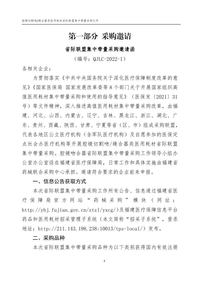 缝合器类医用耗材省际联盟集中带量采购文件（QJLC-2022-1）.pdf