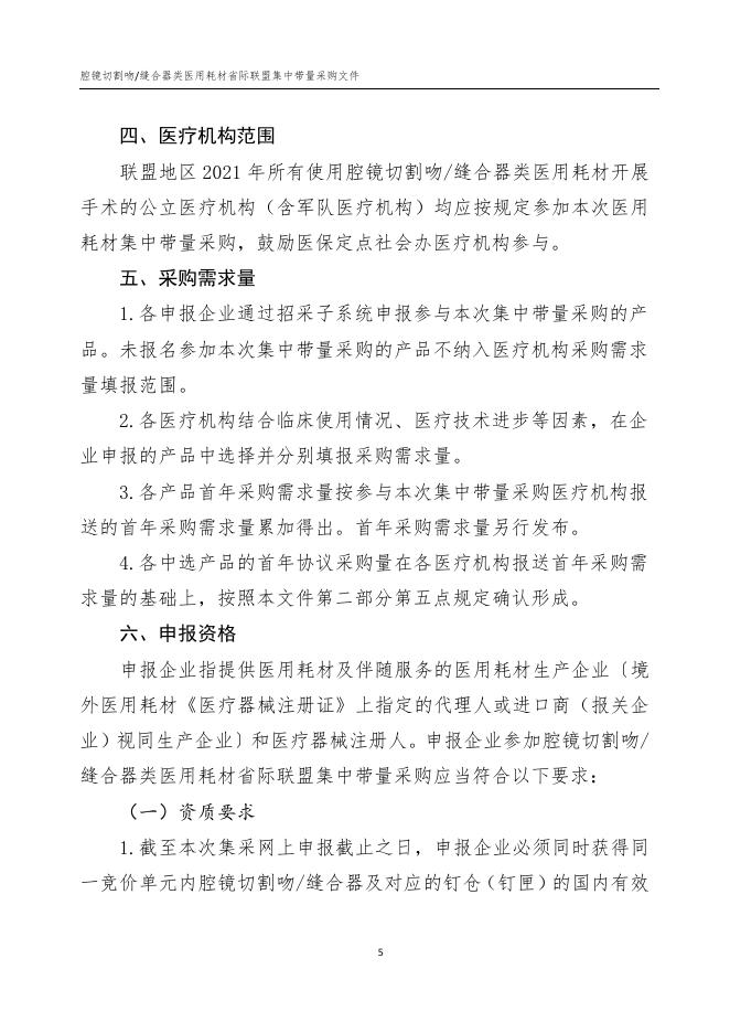缝合器类医用耗材省际联盟集中带量采购文件（QJLC-2022-1）.pdf