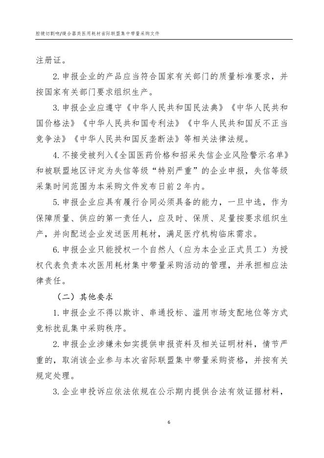缝合器类医用耗材省际联盟集中带量采购文件（QJLC-2022-1）.pdf