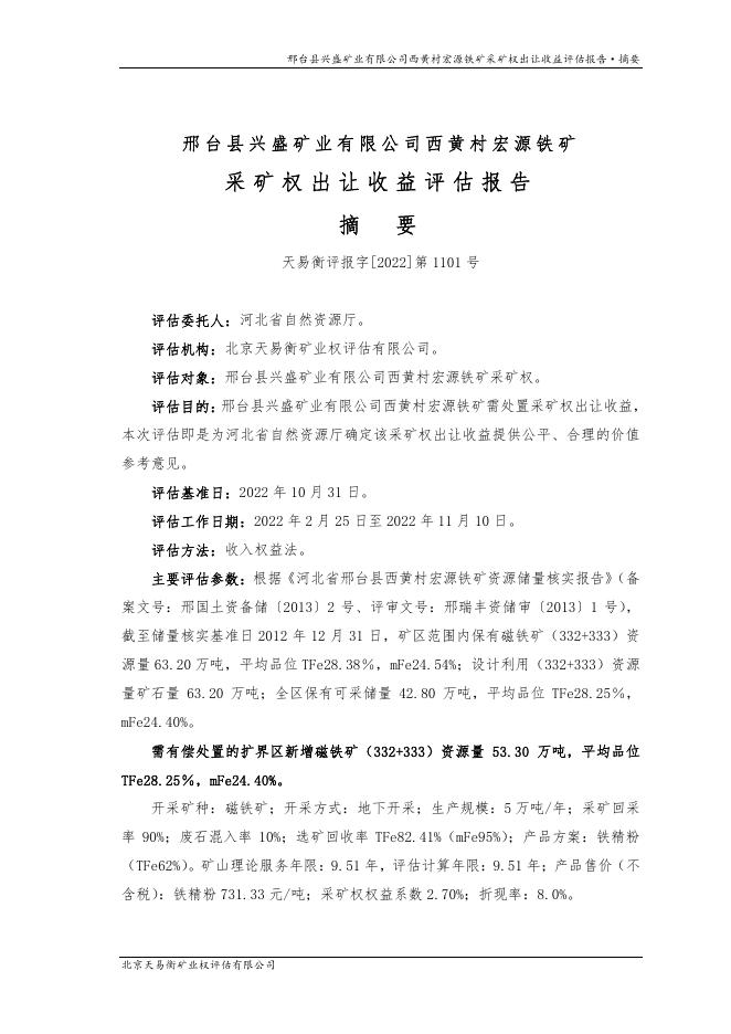 277邢台县兴盛矿业有限公司西黄村宏源铁矿采矿权出让收益评估报告-天易衡.pdf