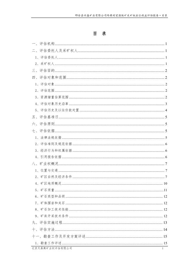 277邢台县兴盛矿业有限公司西黄村宏源铁矿采矿权出让收益评估报告-天易衡.pdf