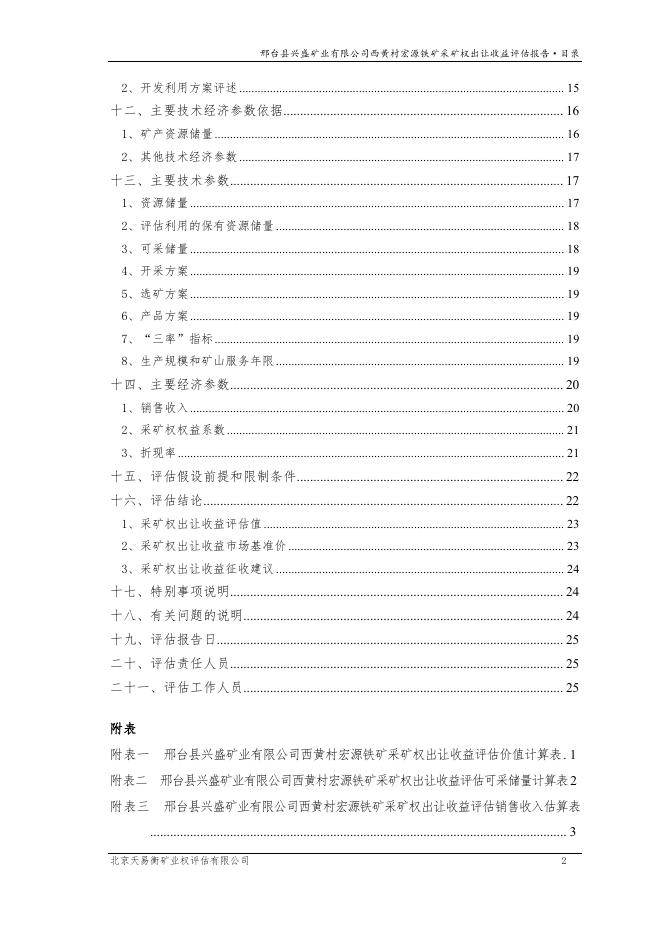 277邢台县兴盛矿业有限公司西黄村宏源铁矿采矿权出让收益评估报告-天易衡.pdf