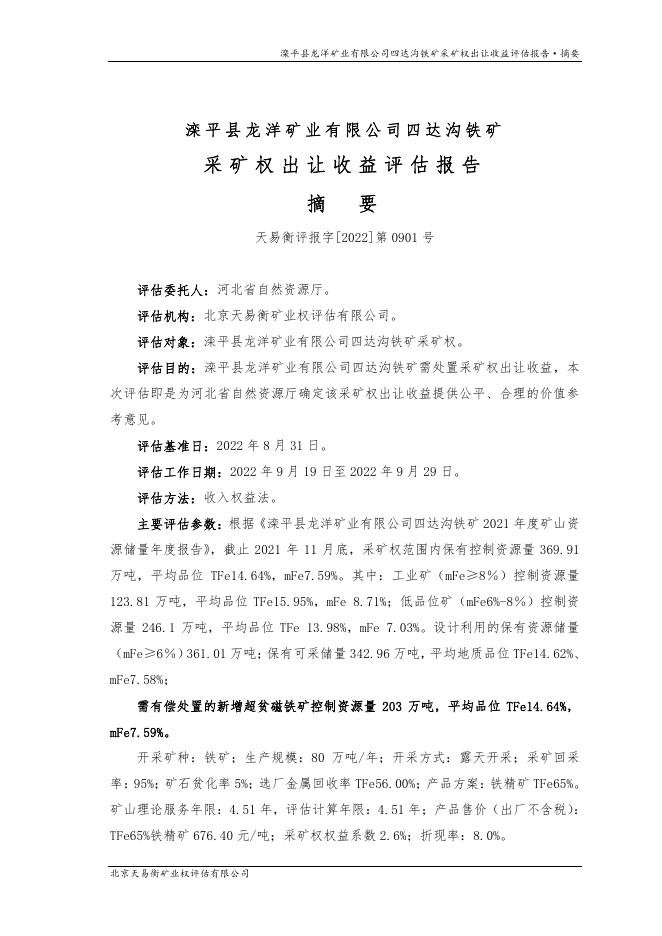 253滦平县龙洋矿业有限公司四达沟铁矿采矿权出让收益评估报告-天易衡.pdf