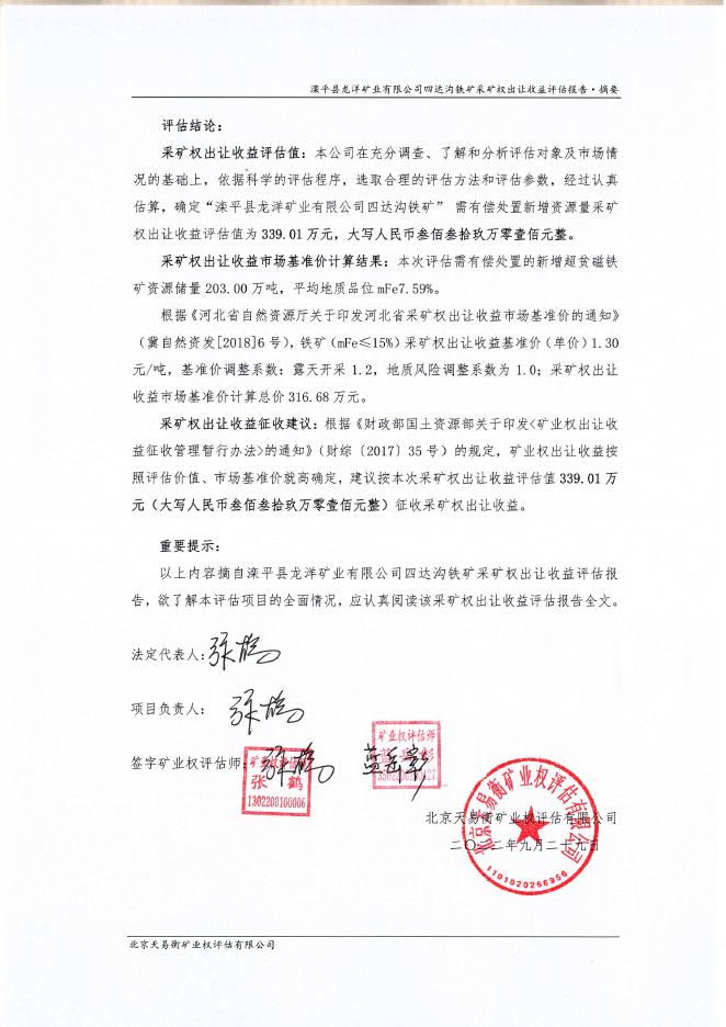253滦平县龙洋矿业有限公司四达沟铁矿采矿权出让收益评估报告-天易衡.pdf