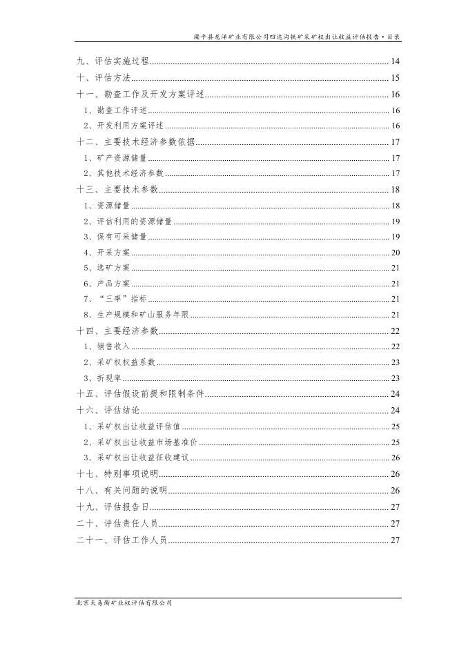 253滦平县龙洋矿业有限公司四达沟铁矿采矿权出让收益评估报告-天易衡.pdf