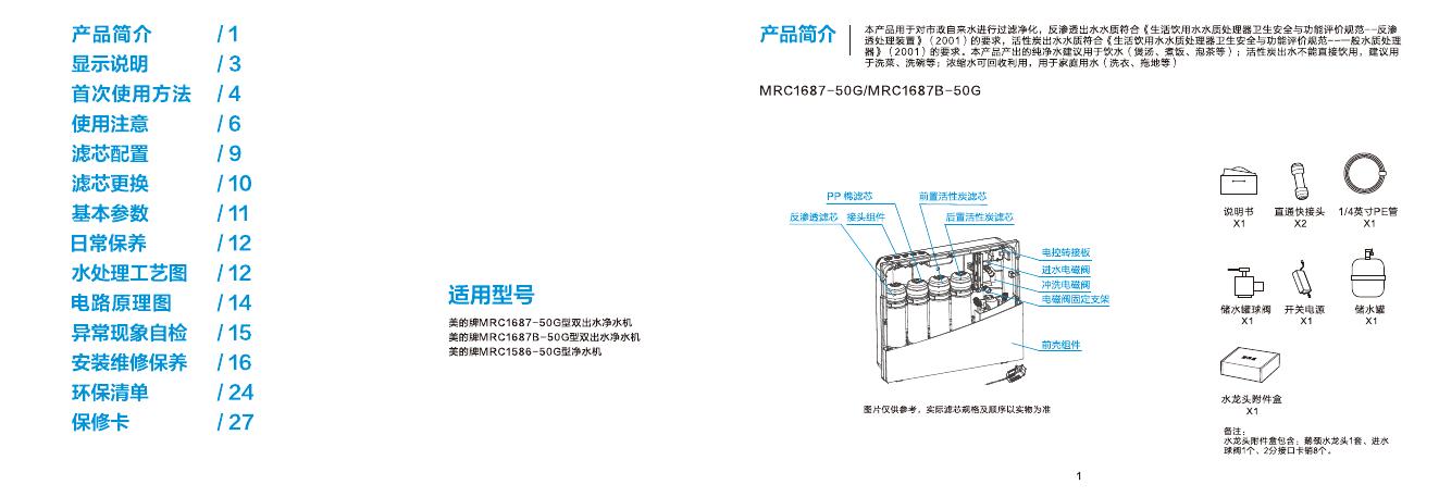 MRC1687-50G净水机 说明书.pdf