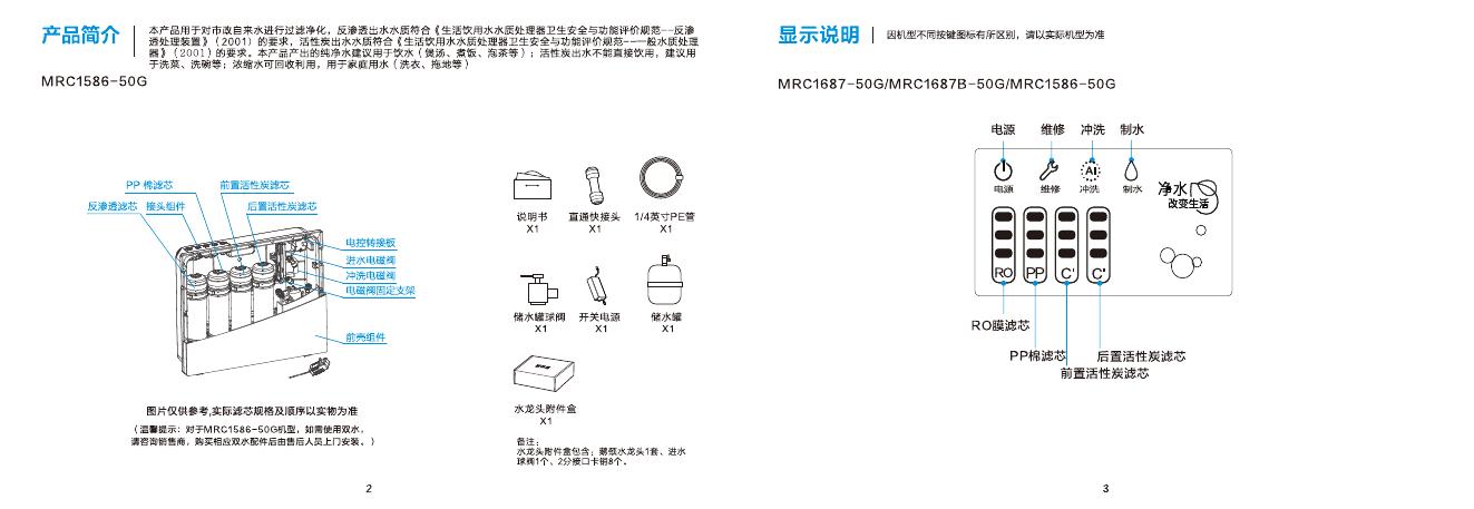 MRC1687-50G净水机 说明书.pdf