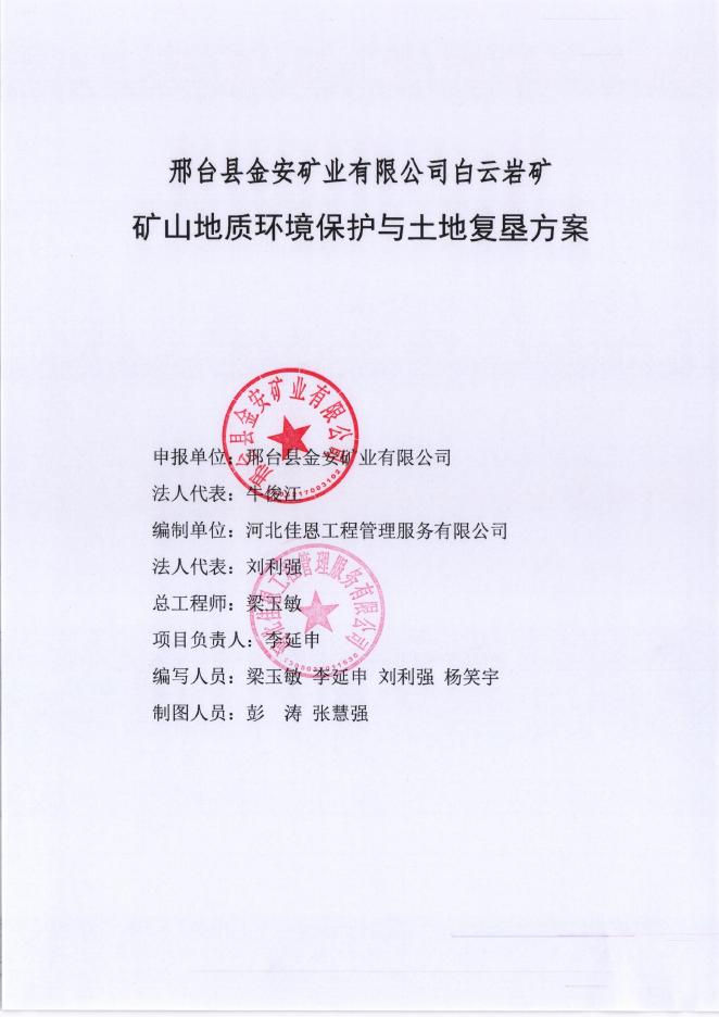 邢台县金安矿业有限公司白云岩矿矿山地质环境保护与土地复垦方案.pdf