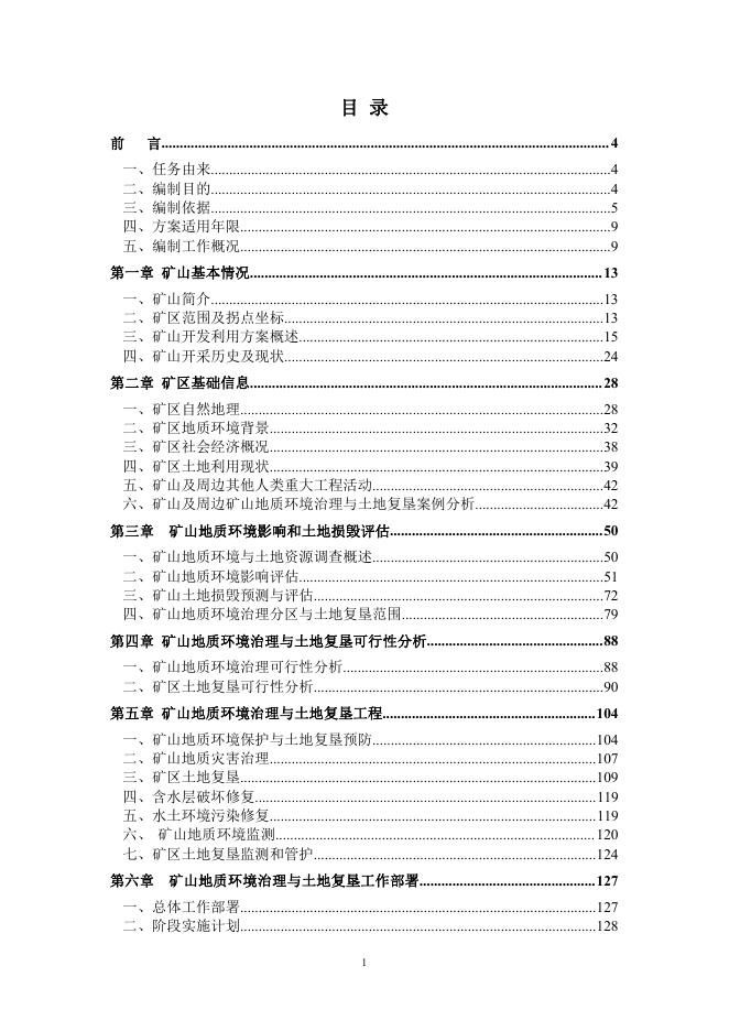 邢台县金安矿业有限公司白云岩矿矿山地质环境保护与土地复垦方案.pdf