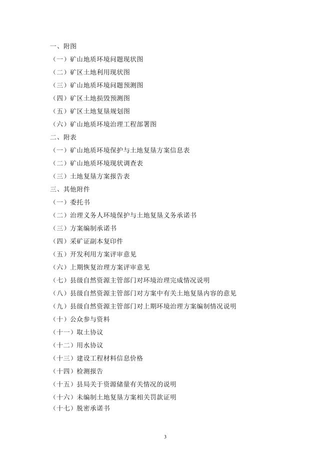 邢台县金安矿业有限公司白云岩矿矿山地质环境保护与土地复垦方案.pdf