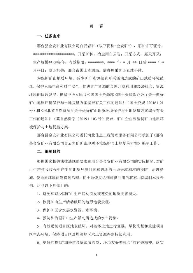 邢台县金安矿业有限公司白云岩矿矿山地质环境保护与土地复垦方案.pdf