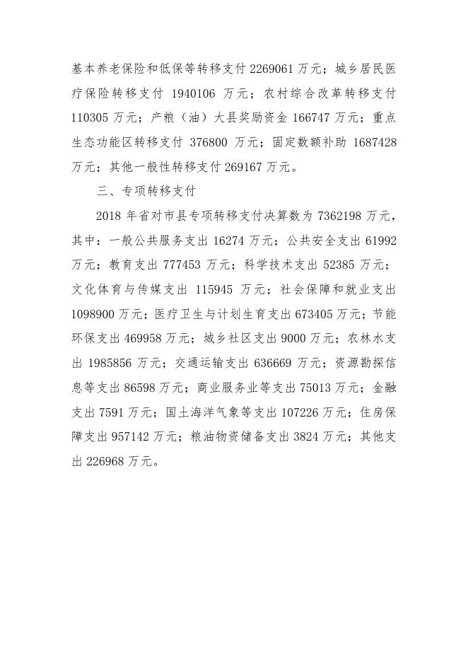 22 省对市县税收返还及转移支付决算情况的说明.pdf