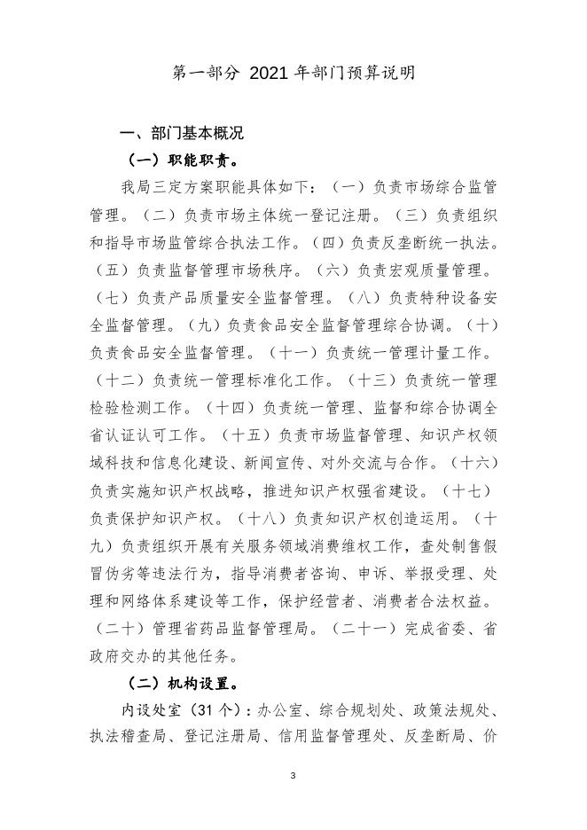 湖南省市场监督管理局2021年部门预算公开说明.doc