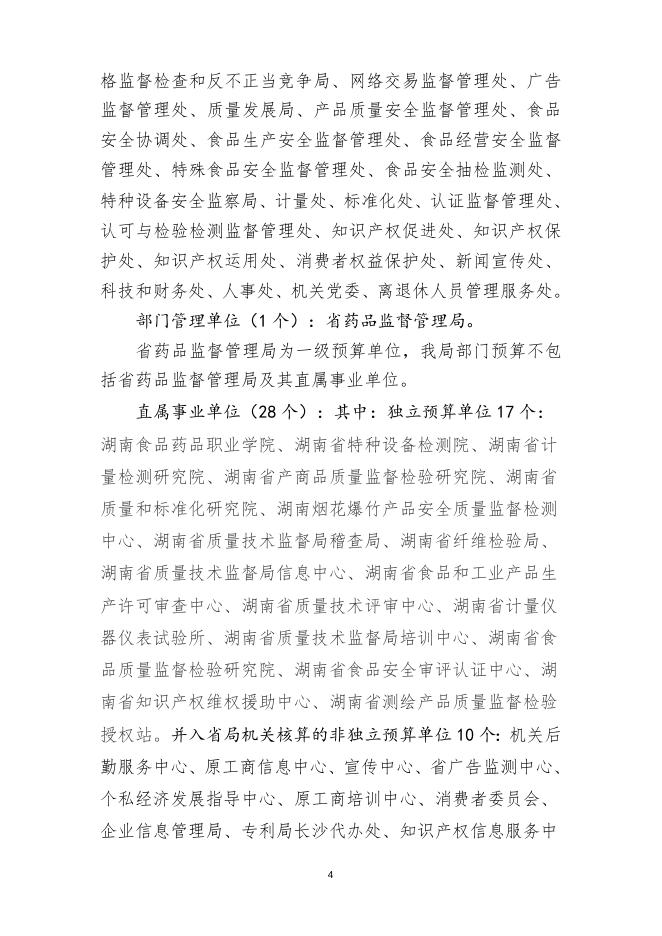 湖南省市场监督管理局2021年部门预算公开说明.doc