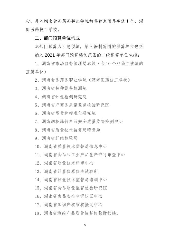湖南省市场监督管理局2021年部门预算公开说明.doc