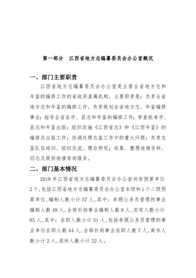 江西省地方志编纂委员会办公室2019年部门预算公开说明.doc