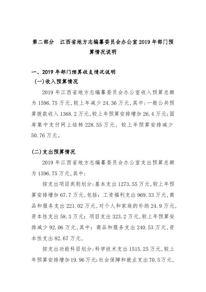 江西省地方志编纂委员会办公室2019年部门预算公开说明.doc