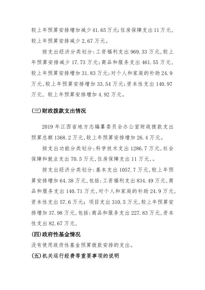 江西省地方志编纂委员会办公室2019年部门预算公开说明.doc