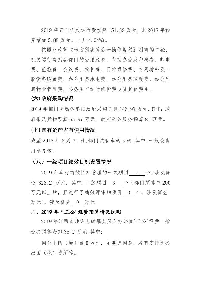 江西省地方志编纂委员会办公室2019年部门预算公开说明.doc