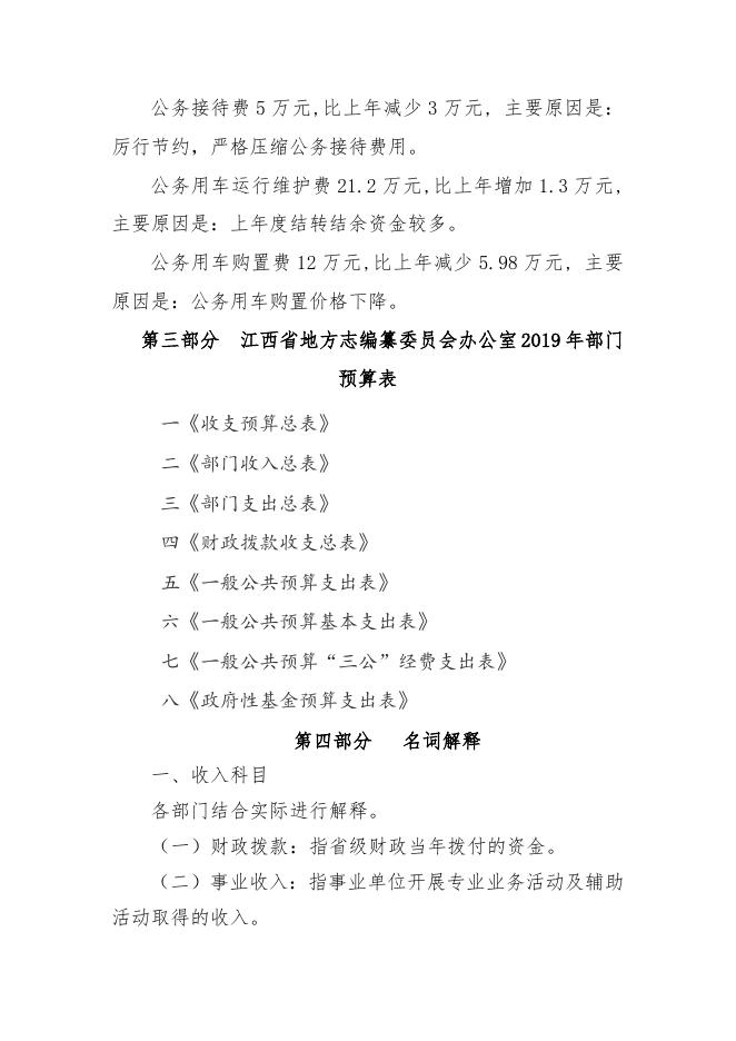 江西省地方志编纂委员会办公室2019年部门预算公开说明.doc