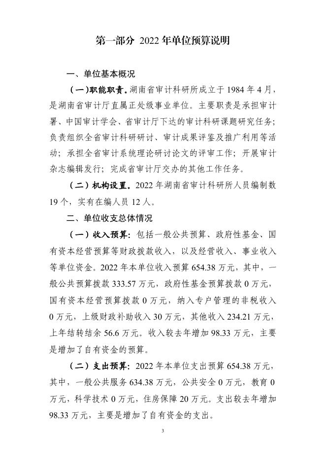 湖南省审计科研所2022年预算公开说明.pdf