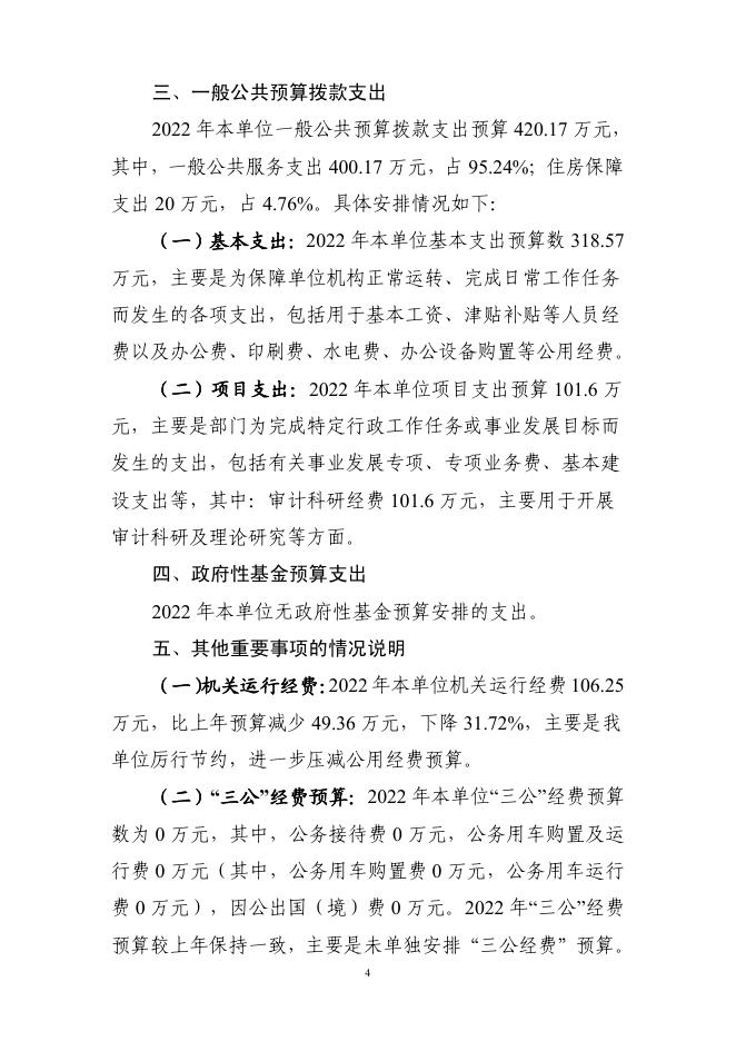 湖南省审计科研所2022年预算公开说明.pdf