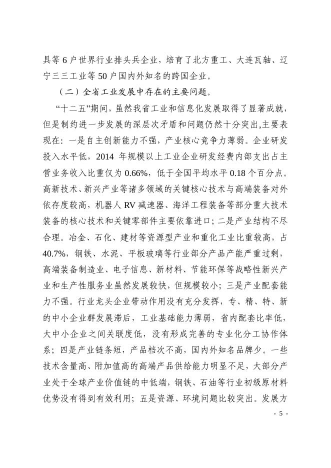 6辽宁省工业发展“十三五”规划.pdf