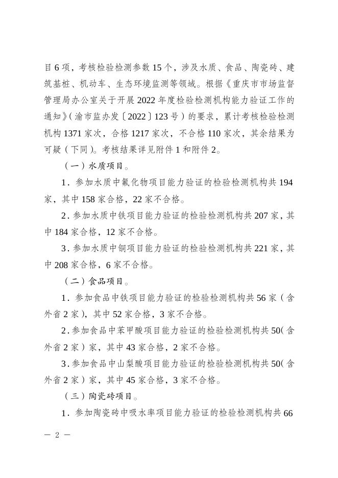 重庆市市场监督管理局关于2022年度检验检测机构能力验证结果及后处理意见的通报.pdf