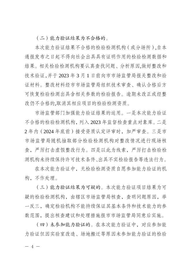重庆市市场监督管理局关于2022年度检验检测机构能力验证结果及后处理意见的通报.pdf