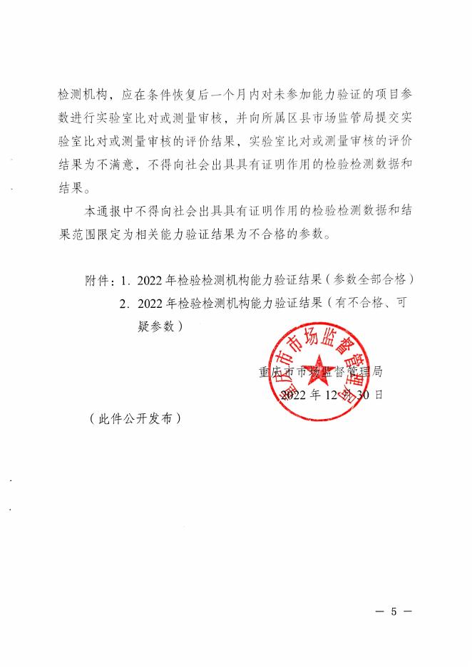重庆市市场监督管理局关于2022年度检验检测机构能力验证结果及后处理意见的通报.pdf